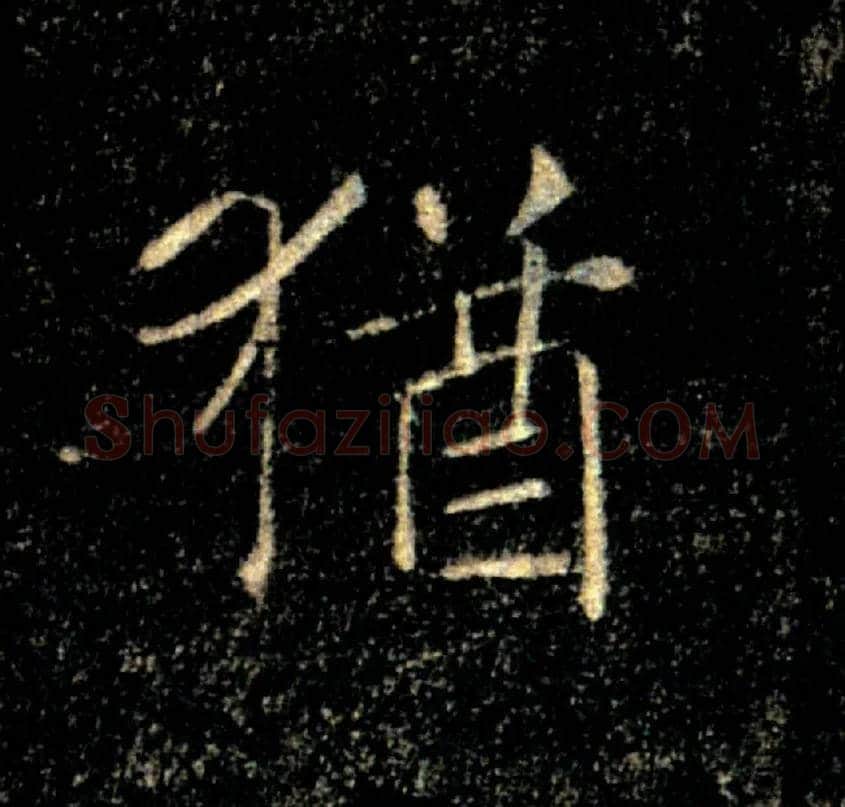 猶毛笔楷书写法,摘自唐褚遂良雁塔圣教序