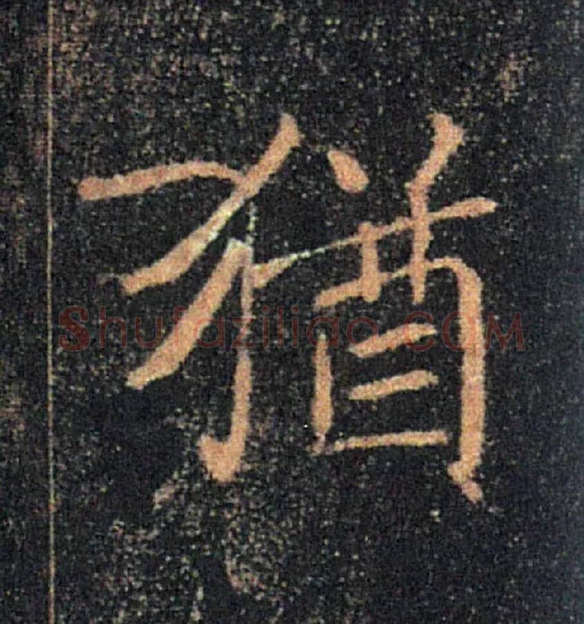 猶毛笔楷书写法,摘自唐褚遂良雁塔圣教序