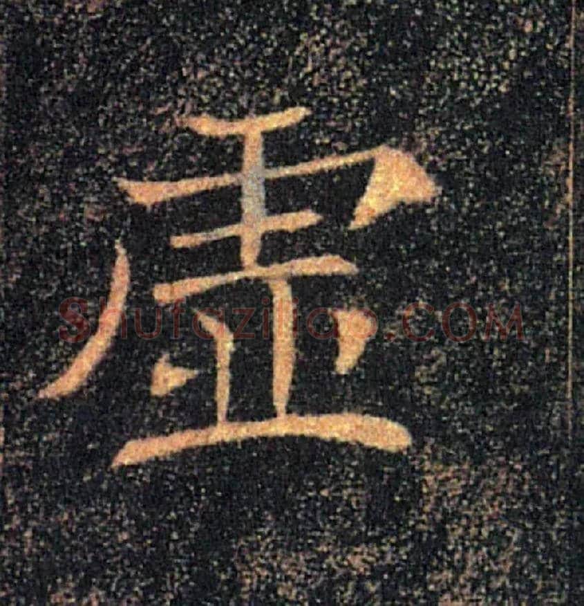 虚毛笔楷书写法,摘自唐褚遂良雁塔圣教序