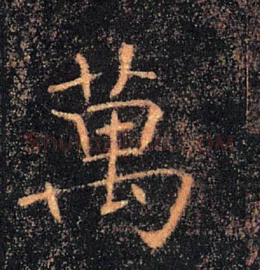 萬毛笔楷书写法,摘自唐褚遂良雁塔圣教序