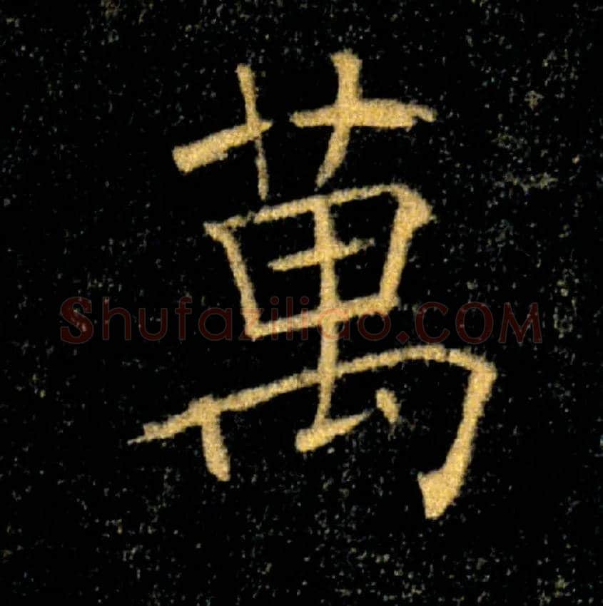 萬毛笔楷书写法,摘自唐褚遂良雁塔圣教序