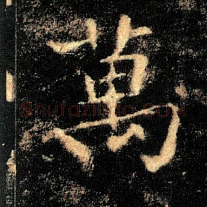 萬毛笔楷书写法,摘自唐褚遂良雁塔圣教序