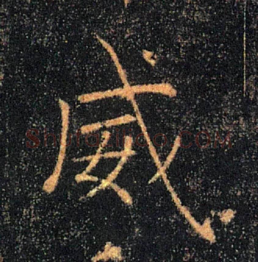 威毛笔楷书写法,摘自唐褚遂良雁塔圣教序