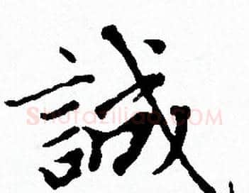 誠字赵孟頫毛笔小楷写法,摘自赵孟頫毛笔小楷作品