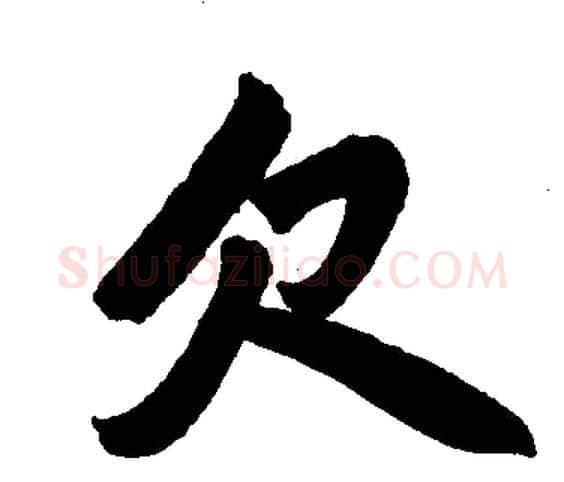 欠字赵孟頫毛笔楷书写法,摘自赵孟頫毛笔楷书作品