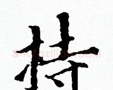 持字赵孟頫毛笔小楷写法,摘自赵孟頫毛笔小楷作品