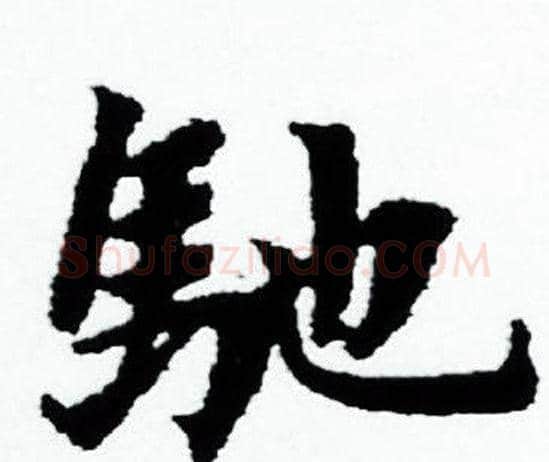 馳字赵孟頫毛笔小楷写法,摘自赵孟頫毛笔小楷作品