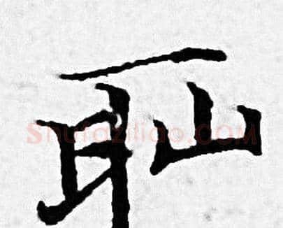 耻字赵孟頫毛笔小楷写法,摘自赵孟頫毛笔小楷作品