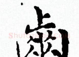 齒字赵孟頫毛笔小楷写法,摘自赵孟頫毛笔小楷作品