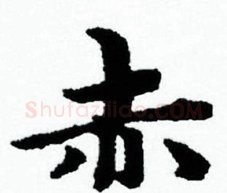 赤字赵孟頫毛笔小楷写法,摘自赵孟頫毛笔小楷作品