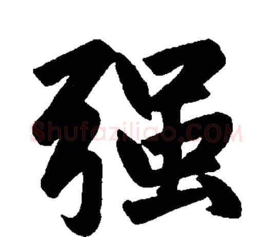 强字赵孟頫毛笔楷书写法,摘自赵孟頫毛笔楷书作品