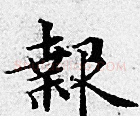 報字赵孟頫毛笔小楷写法,摘自赵孟頫毛笔小楷作品