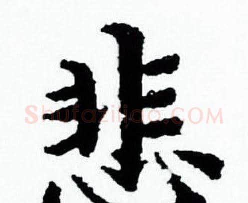 悲字赵孟頫毛笔小楷写法,摘自赵孟頫毛笔小楷作品