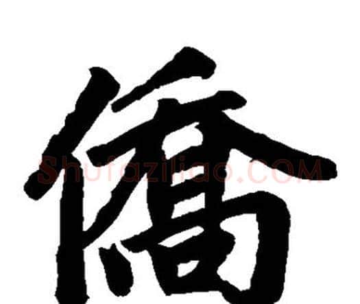 侨字赵孟頫毛笔楷书写法,摘自赵孟頫毛笔楷书作品
