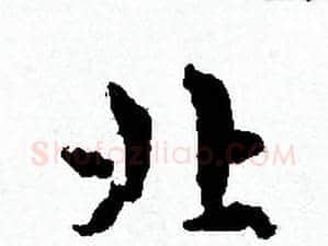 北字赵孟頫毛笔小楷写法,摘自赵孟頫毛笔小楷作品