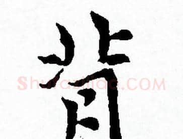 背字赵孟頫毛笔小楷写法,摘自赵孟頫毛笔小楷作品