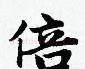 倍字赵孟頫毛笔小楷写法,摘自赵孟頫毛笔小楷作品