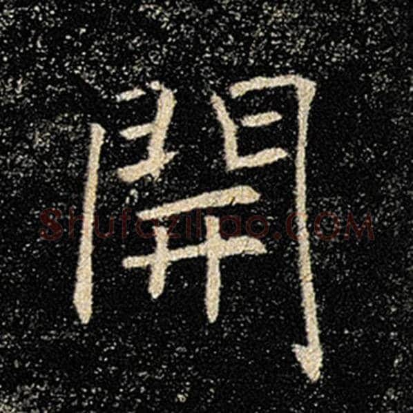 褚遂良毛笔楷书开字的写法,摘自褚遂良书法作品雁塔圣教序