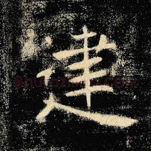褚遂良毛笔楷书建字的写法,摘自褚遂良书法作品雁塔圣教序