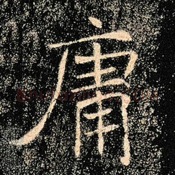 褚遂良毛笔楷书庸字的写法,摘自褚遂良书法作品雁塔圣教序