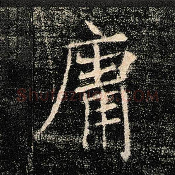 褚遂良毛笔楷书庸字的写法,摘自褚遂良书法作品雁塔圣教序