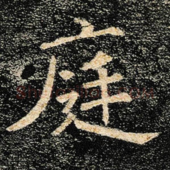 褚遂良毛笔楷书庭字的写法,摘自褚遂良书法作品雁塔圣教序
