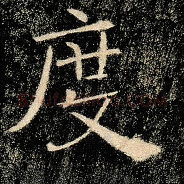 褚遂良毛笔楷书度字的写法,摘自褚遂良书法作品雁塔圣教序