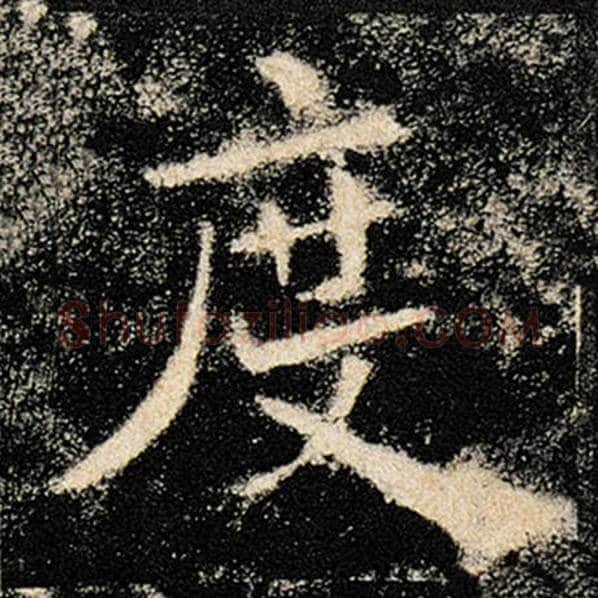 褚遂良毛笔楷书度字的写法,摘自褚遂良书法作品雁塔圣教序