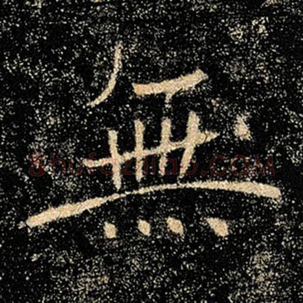 褚遂良毛笔楷书无字的写法,摘自褚遂良书法作品雁塔圣教序
