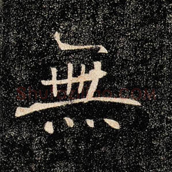 褚遂良毛笔楷书无字的写法,摘自褚遂良书法作品雁塔圣教序