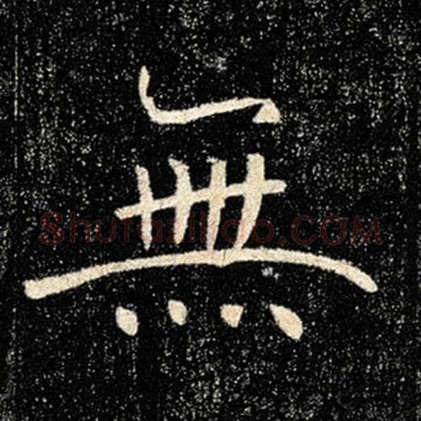褚遂良毛笔楷书无字的写法,摘自褚遂良书法作品雁塔圣教序
