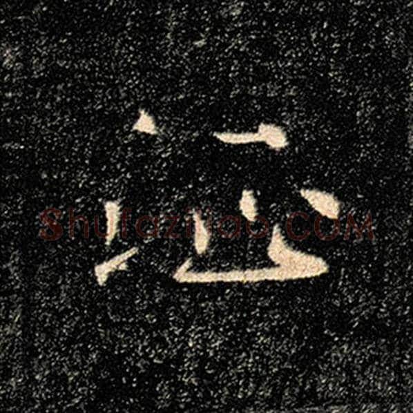 褚遂良毛笔楷书征字的写法,摘自褚遂良书法作品雁塔圣教序