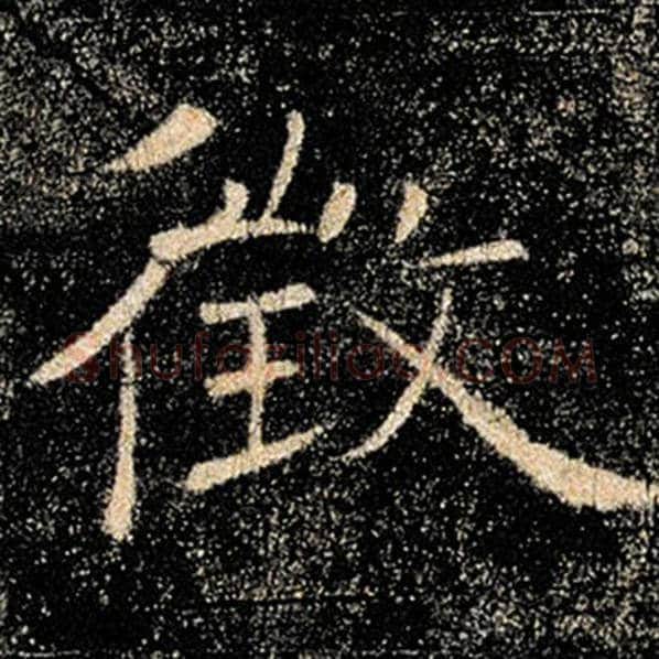 褚遂良毛笔楷书征字的写法,摘自褚遂良书法作品雁塔圣教序