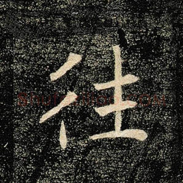 褚遂良毛笔楷书往字的写法,摘自褚遂良书法作品雁塔圣教序