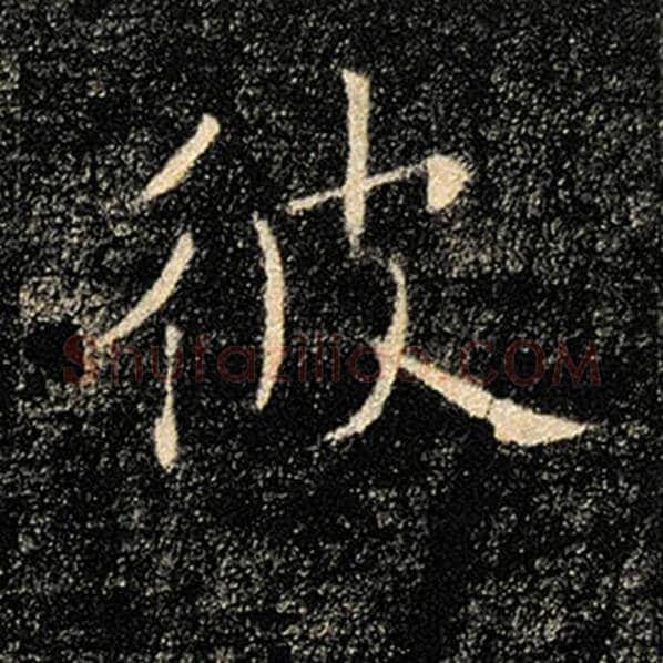 褚遂良毛笔楷书彼字的写法,摘自褚遂良书法作品雁塔圣教序