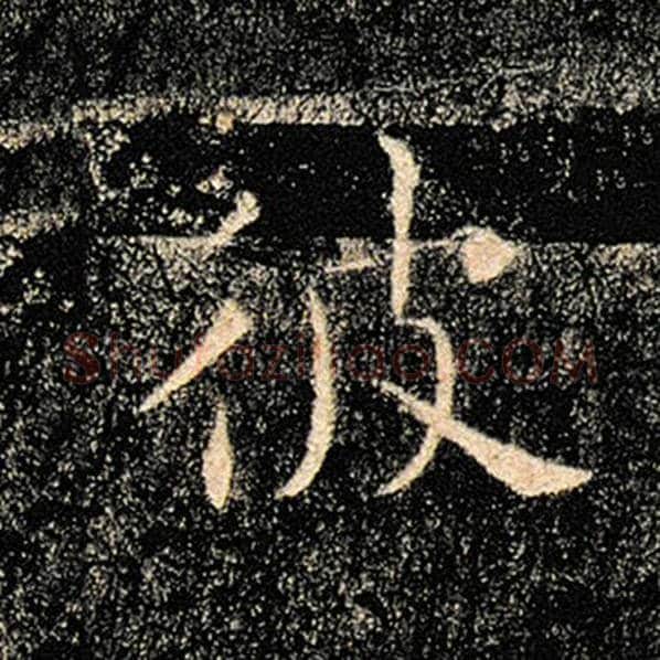 褚遂良毛笔楷书彼字的写法,摘自褚遂良书法作品雁塔圣教序