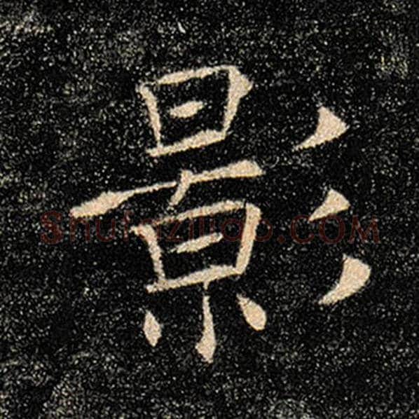 褚遂良毛笔楷书影字的写法,摘自褚遂良书法作品雁塔圣教序