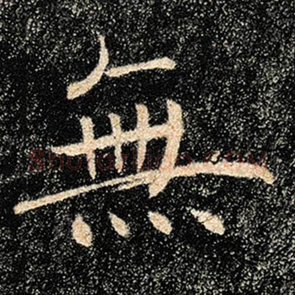 褚遂良毛笔楷书无字的写法,摘自褚遂良书法作品雁塔圣教序