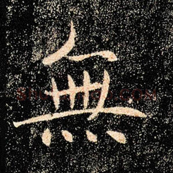 褚遂良毛笔楷书无字的写法,摘自褚遂良书法作品雁塔圣教序