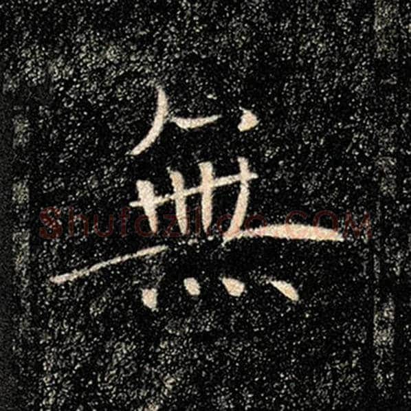 褚遂良毛笔楷书无字的写法,摘自褚遂良书法作品雁塔圣教序