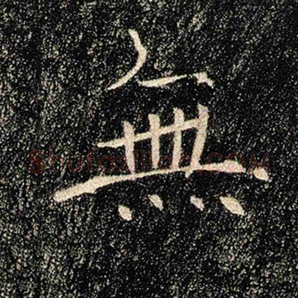 褚遂良毛笔楷书无字的写法,摘自褚遂良书法作品雁塔圣教序