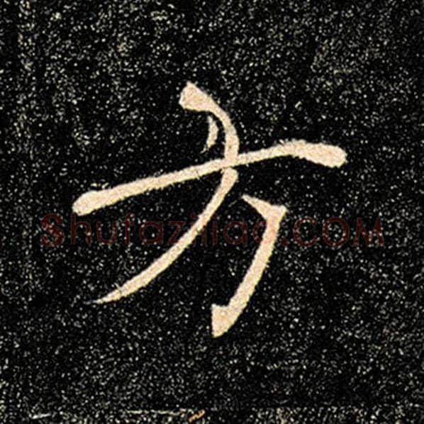 褚遂良毛笔楷书方字的写法,摘自褚遂良书法作品雁塔圣教序