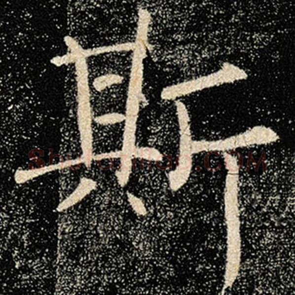 褚遂良毛笔楷书斯字的写法,摘自褚遂良书法作品雁塔圣教序