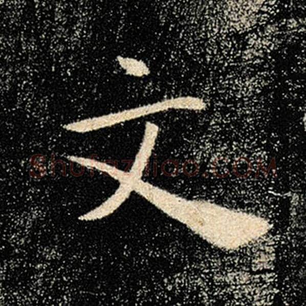 褚遂良毛笔楷书文字的写法,摘自褚遂良书法作品雁塔圣教序