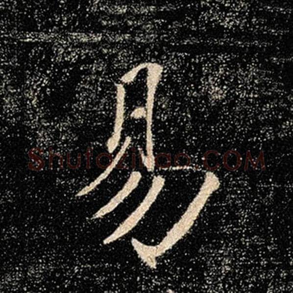 褚遂良毛笔楷书易字的写法,摘自褚遂良书法作品雁塔圣教序