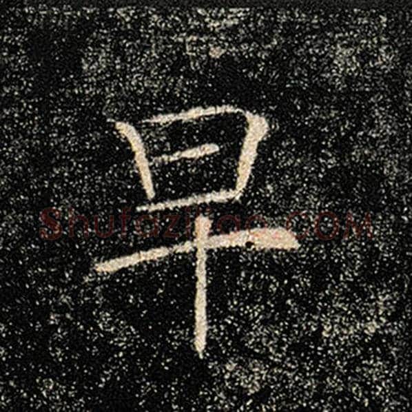 褚遂良毛笔楷书早字的写法,摘自褚遂良书法作品雁塔圣教序