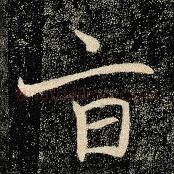 褚遂良毛笔楷书旨字的写法,摘自褚遂良书法作品雁塔圣教序