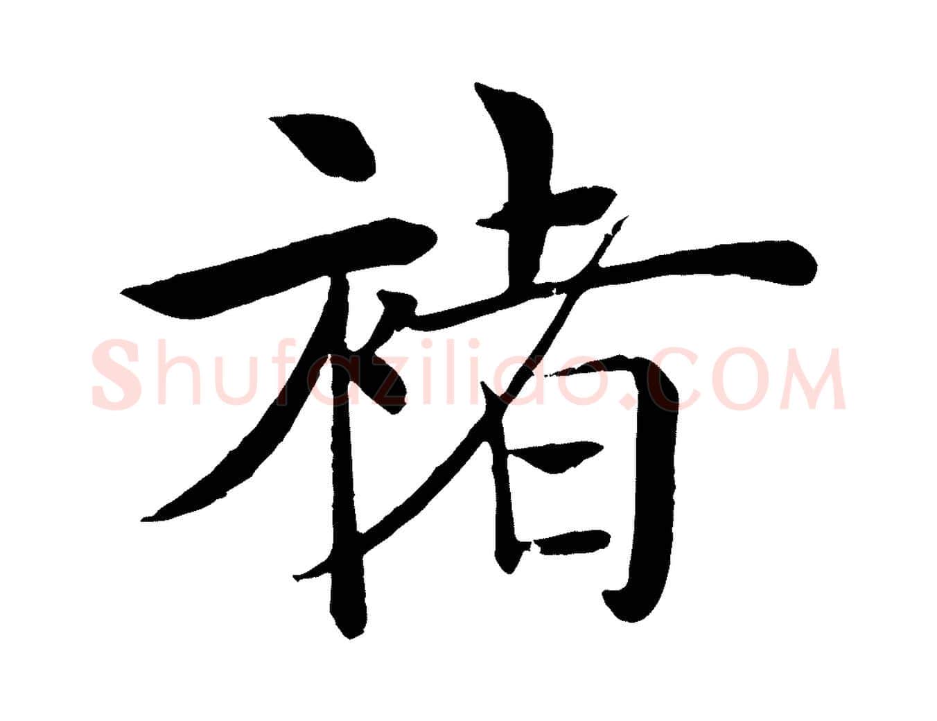 褚毛笔楷书写法,摘自唐代褚遂良倪宽赞