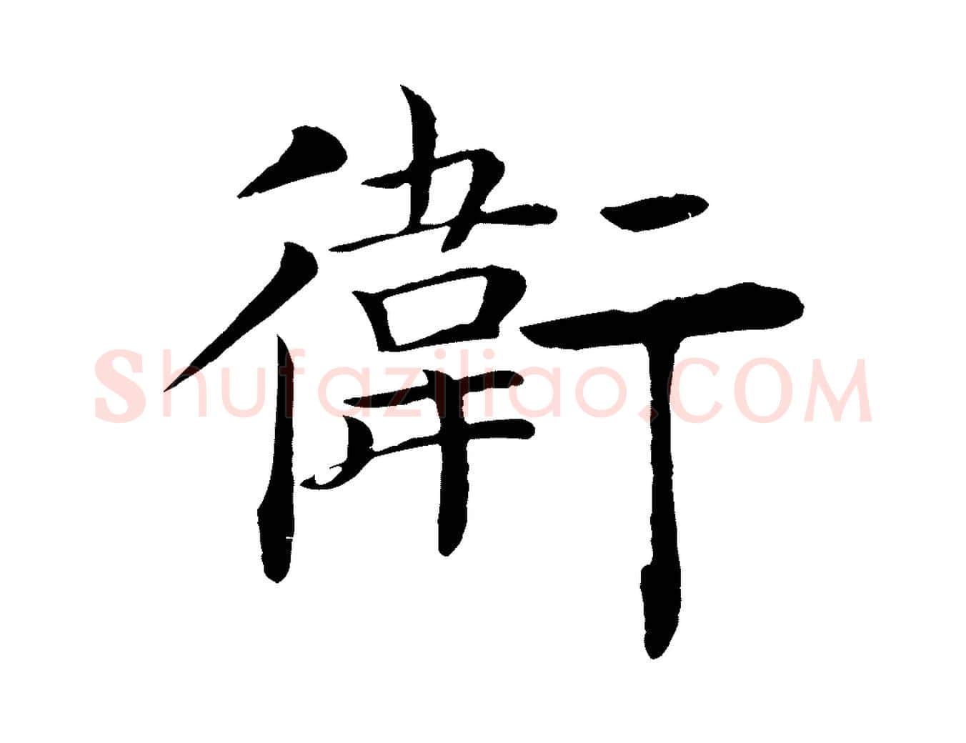 衛毛笔楷书写法,摘自唐代褚遂良倪宽赞