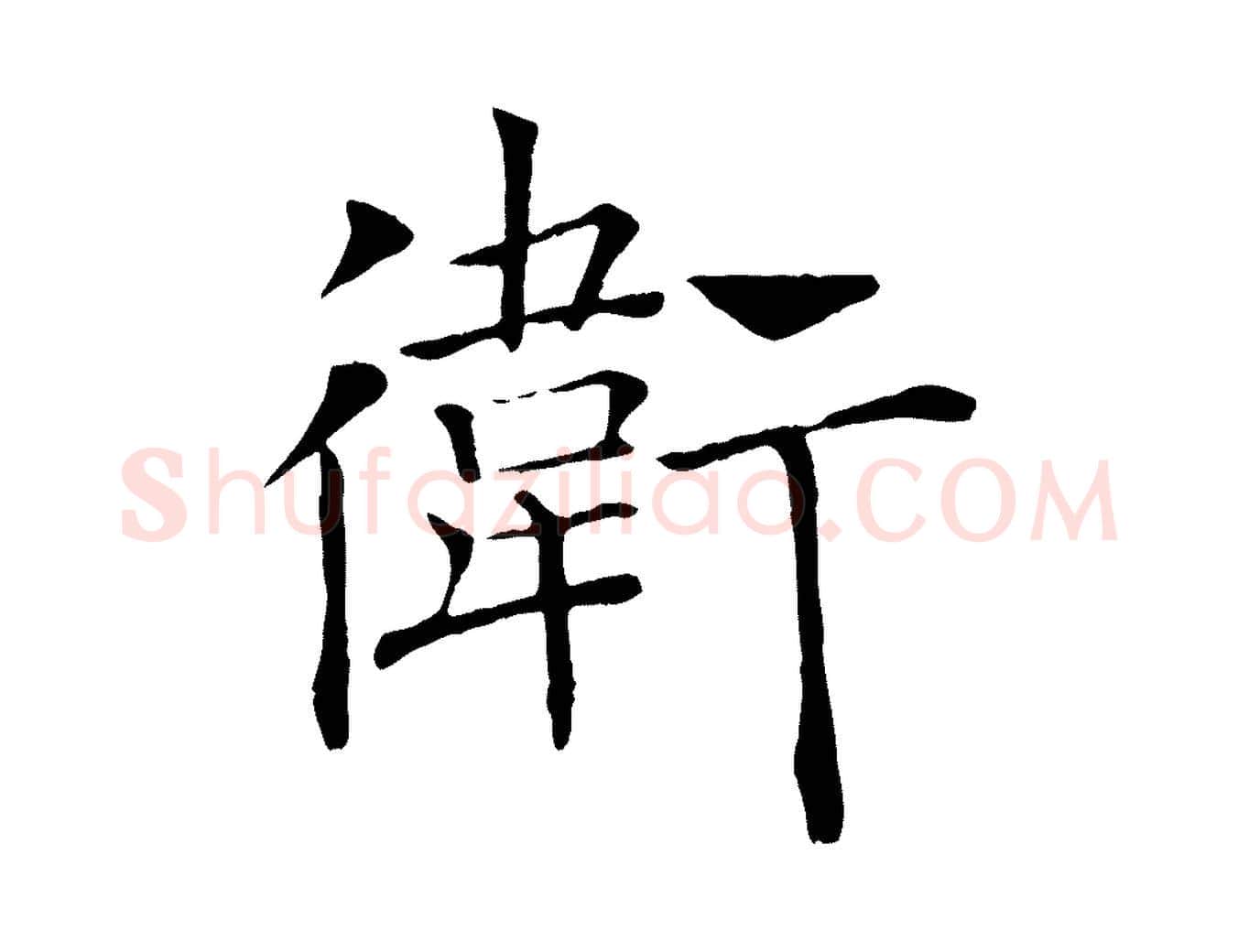 衛毛笔楷书写法,摘自唐代褚遂良倪宽赞